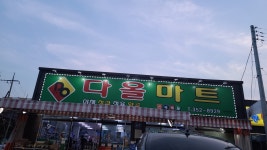 다올마트