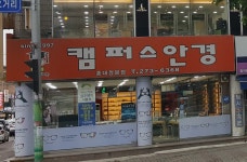 캠퍼스안경 충대정문점
