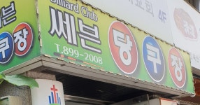 세븐당구장
