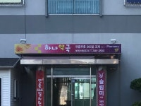 하나약국
