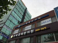 신곡경희한의원