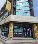 삼익공인중개사사무소