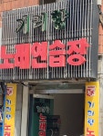 기리향노래연습장