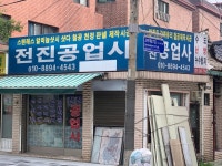 전진공업사