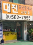 대진공인중개사사무소