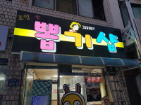 조암핫뽑기샵
