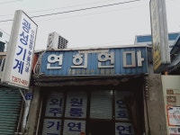 연희연마