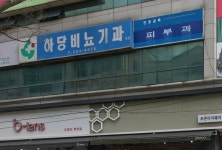 하당비뇨기과의원