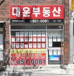 대운공인중개사사무소