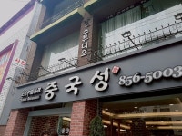중국성