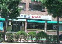 신고집해물찜 화곡점
