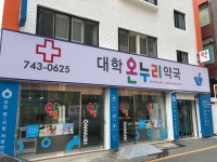 대학온누리약국