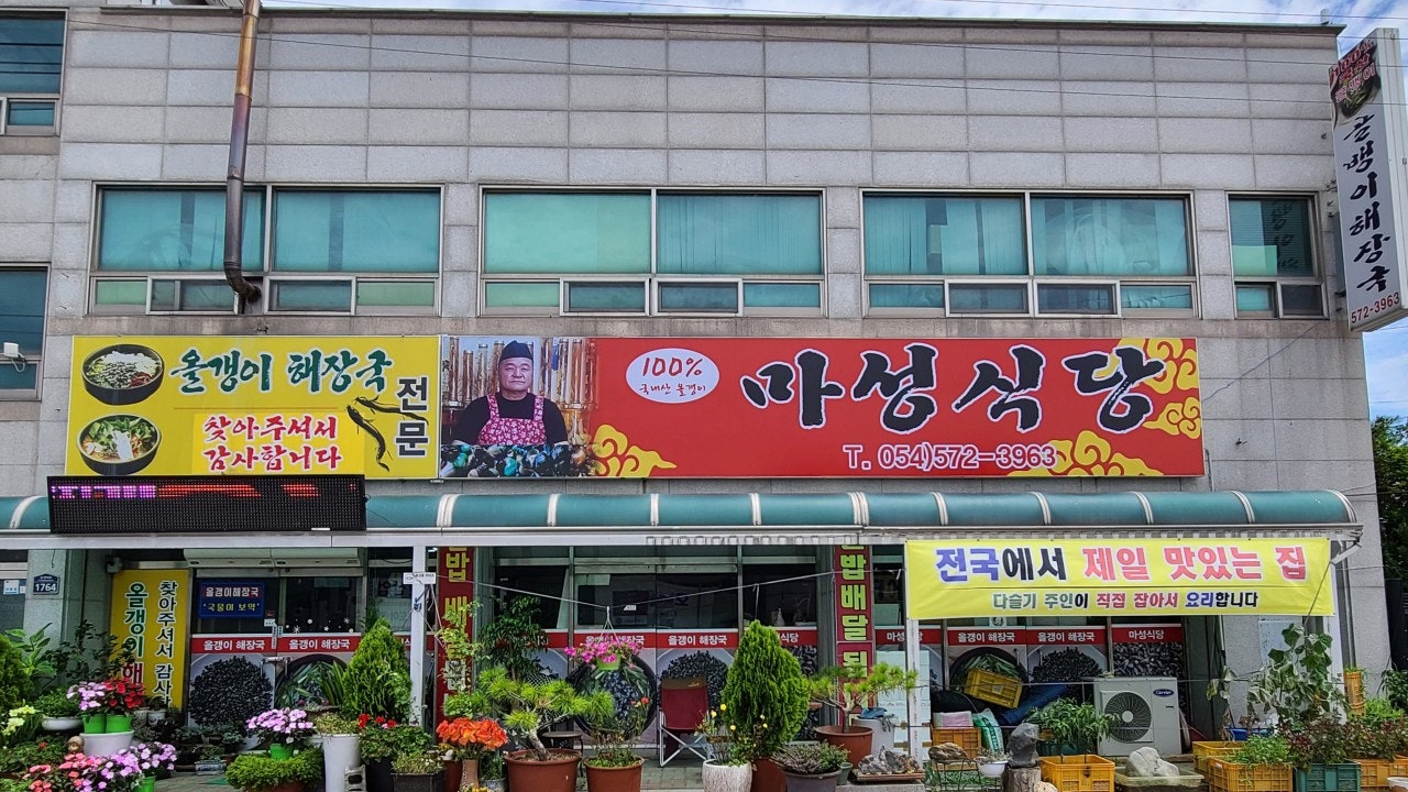 마성식당