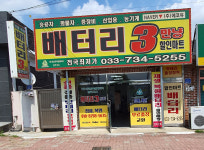 원주배터리할인마트