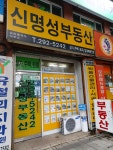 신명성공인중개사사무소