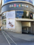 온누리산소약국