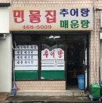 민물집