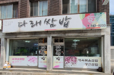 다래쌈밥