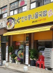 한방전주콩나물국밥 광명소하점