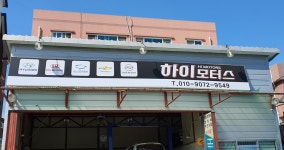 하이모터스