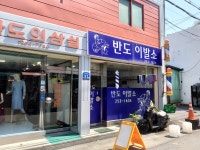 반도이용소