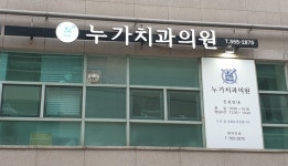 누가치과의원