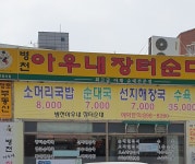 병천아우내장터순대 광명점