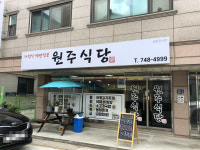 원주식당