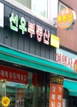 선우부동산공인중개사사무소