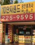 10단지랜드공인중개사사무소