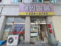 대원철물
