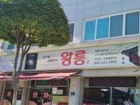 왕릉숯불갈비 단양본점
