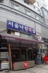 서울낙원떡집