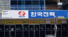 한국전력공사 여주지사
