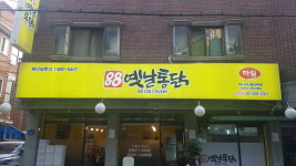 88옛날통닭 신창점