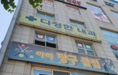 다정한내과의원