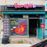 웅이네오돌뼈닭발도 수원정자점