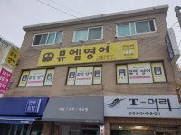 뮤엠영어 신월초캠퍼스