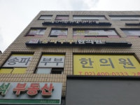 송파부부한의원