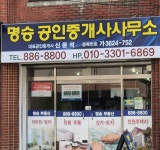 명승공인중개사사무소