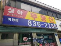 상아공인중개사사무소