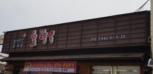 월명옥