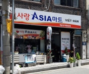 사랑아시아마트 해운대아랫반송점