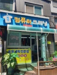 희망세탁소