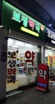 보생약국