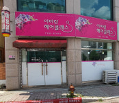 이미란헤어클래스