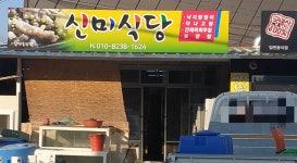 신미식당