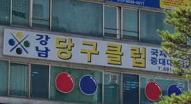 강남당구클럽