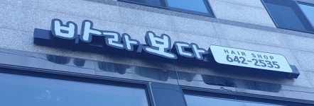 바라보다헤어