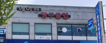 에이원당구클럽